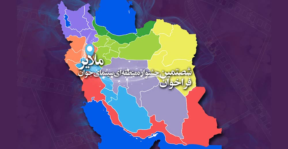 فراخوان شصتمین جشنواره منطقه‌ای سینمای جوان «ملایر» 