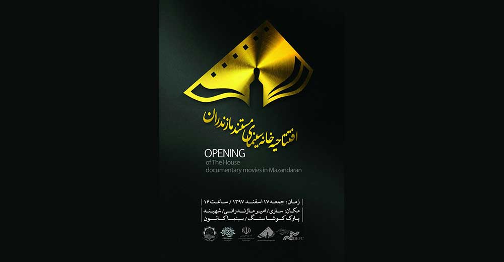 خانه سینمای مستند مازندران افتتاح می‌شود