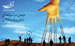دومین مراسم اهدای نشان ویژه نیکوکاری برگزار شد