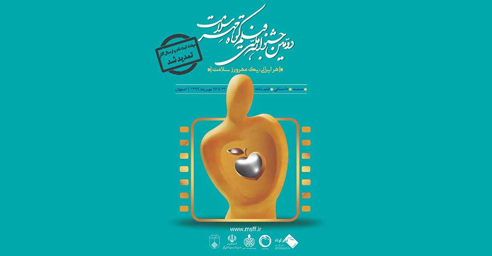 مهلت شرکت در دومین جشنواره «مهر سلامت» تمدید شد
