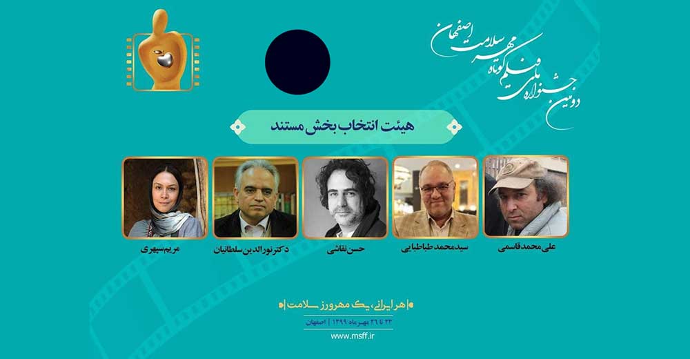 اعضای هیات انتخاب بخش مستند جشنواره ملی «مهر سلامت» معرفی شدند