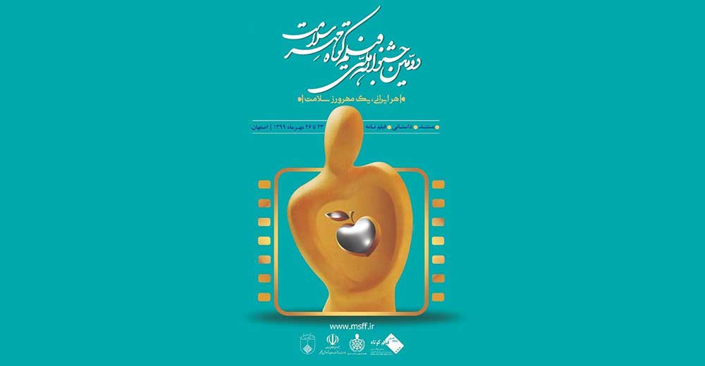 فراخوان دومین جشنواره ملی فیلم کوتاه «مهر سلامت»