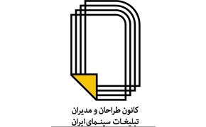 «مسعود نجفی» رئیس کانون طراحان و مدیران تبلیغات سینما شد