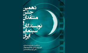 نامزدهای دهمین جشن منتقدان و نویسندگان سینما اعلام شد