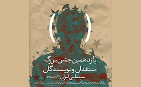 برگزیدگان یازدهمین جشن منتقدان معرفی شدند