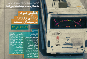 همایش «نمود زندگی روزمره در سینمای مستند» در خانه سینما
