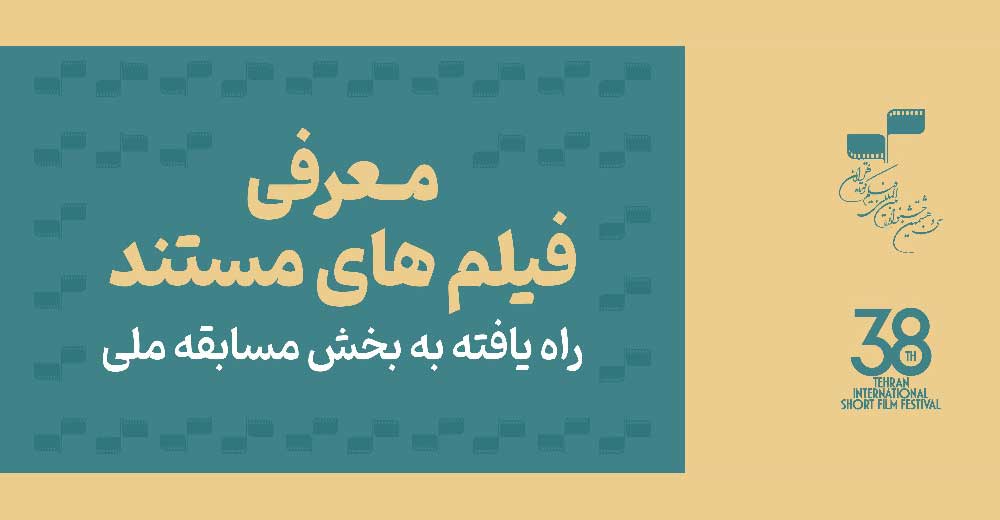 معرفی مشاوران انتخاب و مستندهای راه‌یافته به بخش مسابقه ملی جشنواره فیلم کوتاه تهران
