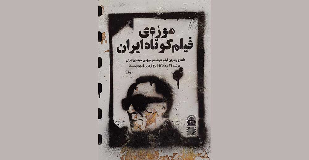«موزه فیلم کوتاه» فردا افتتاح می‌شود