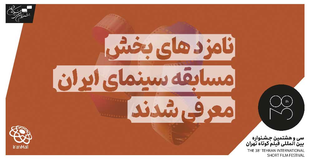 نامزدهای سی‌و‌هشتمین جشنواره بین المللی فیلم کوتاه تهران معرفی شدند