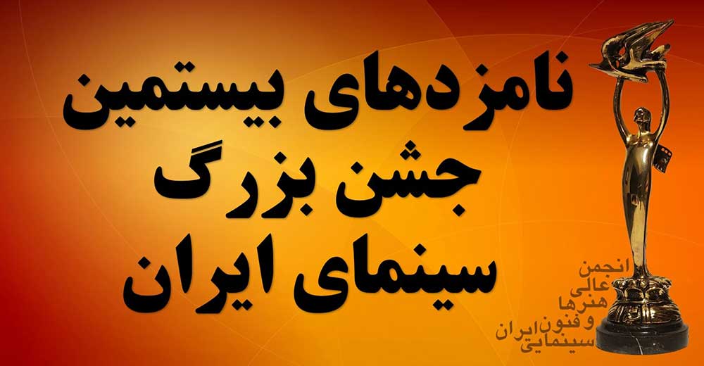 نامزدهای بیستمین جشن بزرگ سینمای ایران اعلام شد