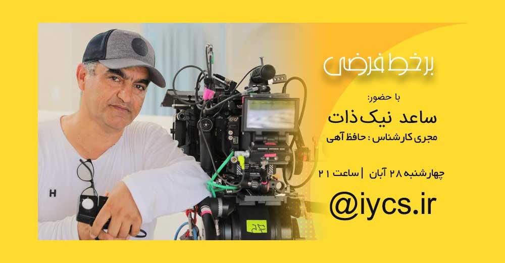 گفت‌و‌گوی زنده سینمای جوان با ساعد نیک ذات