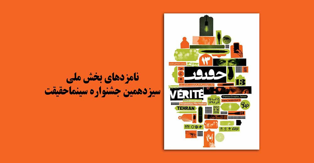 نامزدهای سیزدهمین جشنواره «سینماحقیقت» معرفی شدند