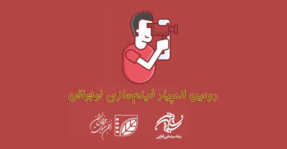 فراخوان المپیاد فیلم‌سازی نوجوانان