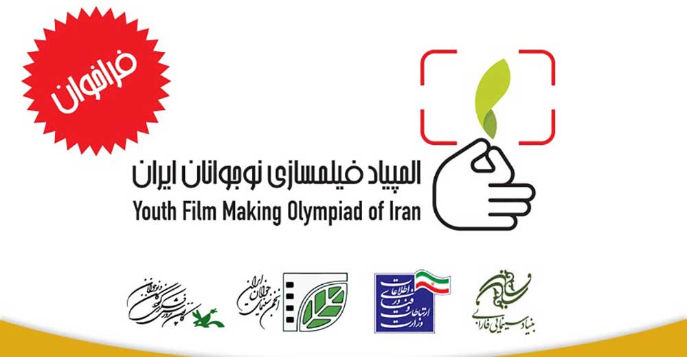 فراخوان سومین المپیاد فیلم‌سازی نوجوانان ایران