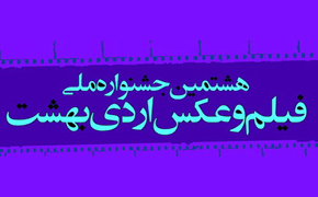 «جشنواره اردیبهشت» با تاخیر مردادماه برگزار می‌شود