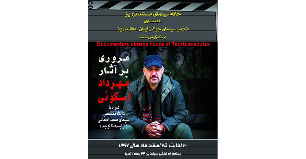 اهدای اولین لوح عضویت افتخاری خانه سینمای مستند تبریز به «مهرداد اسکویی»