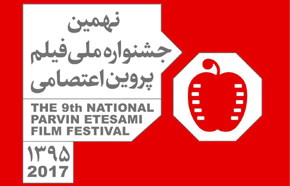 معرفی فیلم‌های منتخب دو بخش جشنواره «پروین اعتصامی»