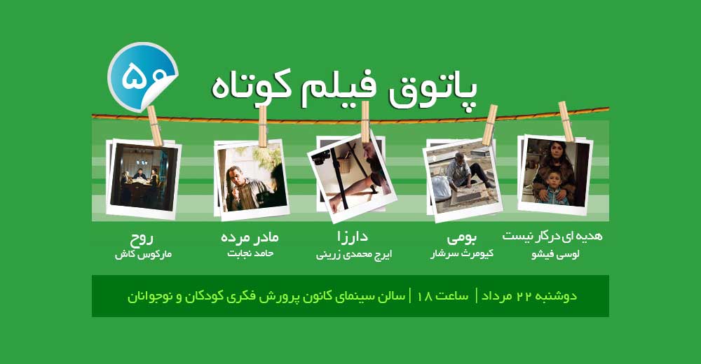 نمایش پنج فیلم در پنجاهمین جلسه پاتوق فیلم کوتاه