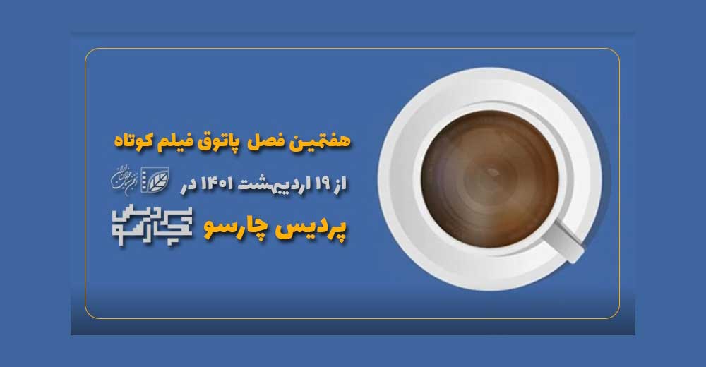 آغاز فصل هفتم پاتوق فیلم کوتاه در پردیس چارسو