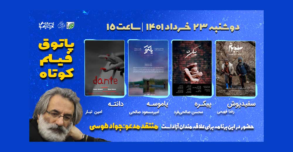 فیلم‌های کمدی سیاه، ملودرام و فانتزی در پاتوق فیلم کوتاه