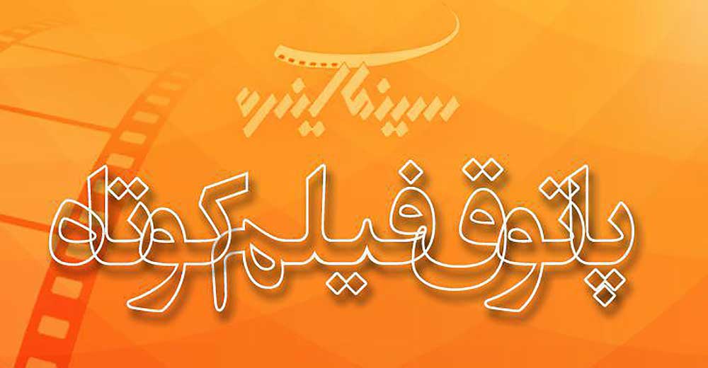 آغاز فصل ششم پاتوق فیلم کوتاه