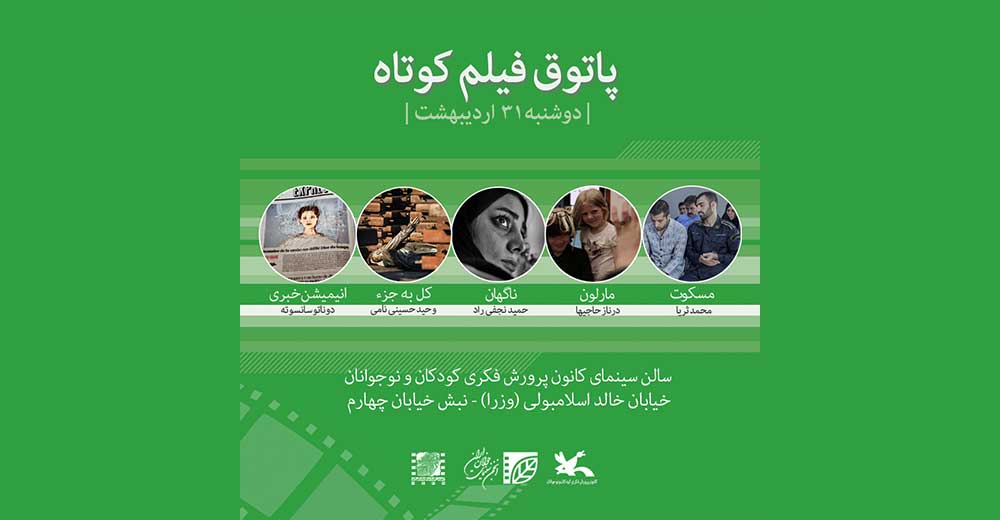 نمایش پنج فیلم در اولین جلسه فصل ششم پاتوق فیلم کوتاه