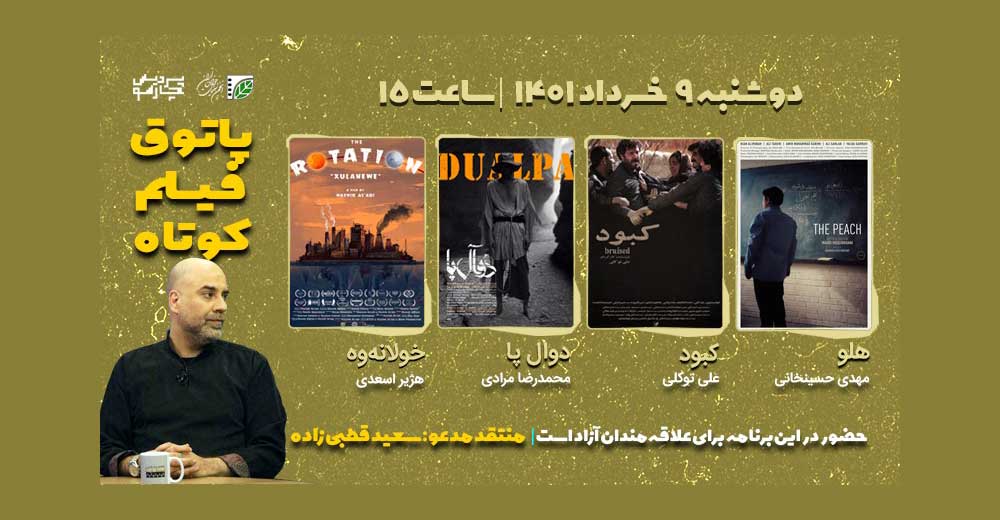 برگزاری چهارمین جلسه فصل هفتم پاتوق فیلم کوتاه با حضور سعید قطبی‌زاده