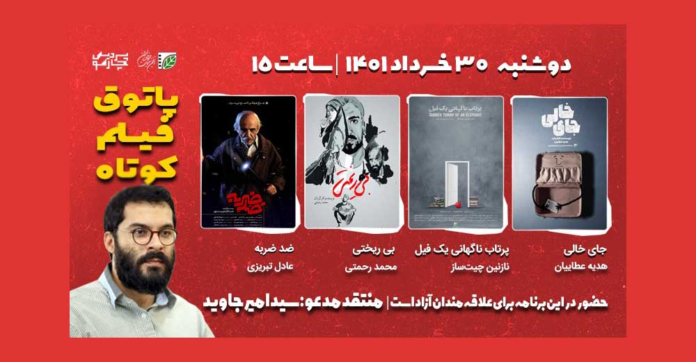 آثار جنایی، طنز و ملودرام در پاتوق فیلم کوتاه