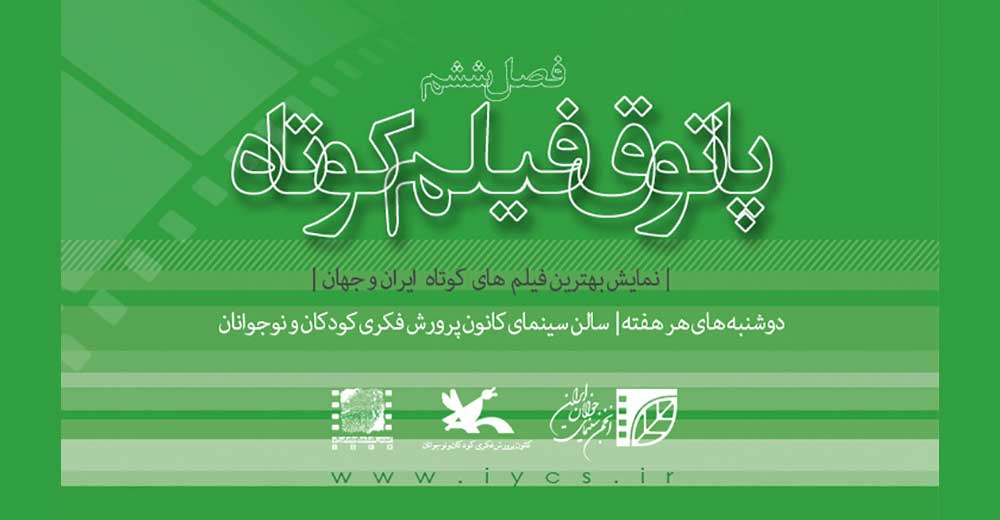 نمایش پنج فیلم کوتاه در نخستین جلسه فصل ششم «پاتوق فیلم كوتاه»