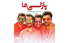 «پازلی‌ها» در هنر و تجربه اکران می‌شود