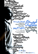 بزرگداشت «رسول ملاقلی‌پور» در فرهنگسرای رسانه
