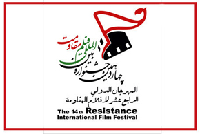 مستندهای منتخب جشنواره مقاومت معرفی شدند