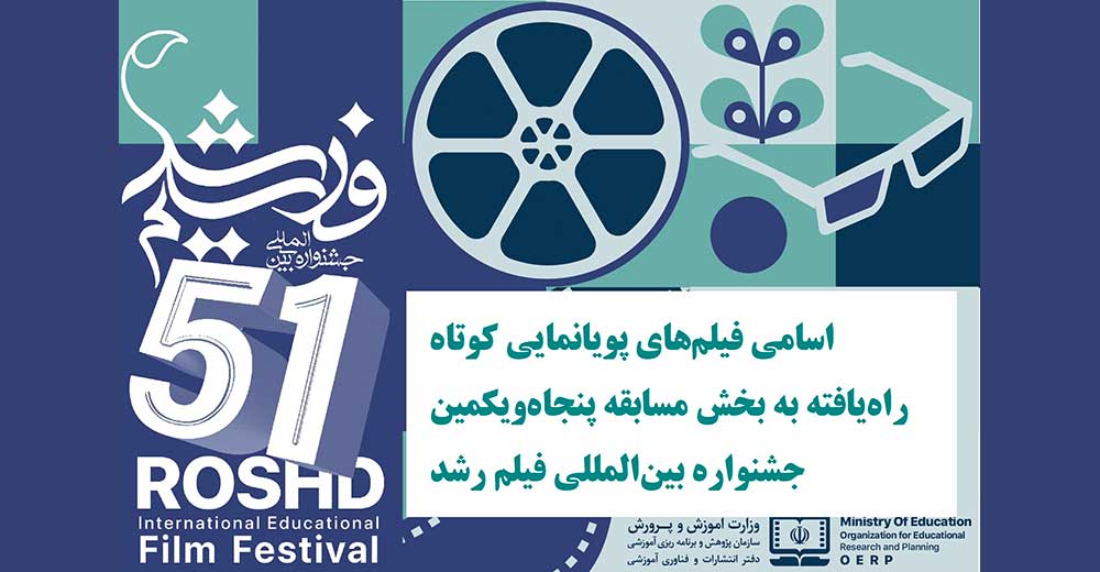 اسامی انیمیشن‌های راه‌یافته به بخش مسابقه پنجاه و یکمین جشنواره بین‌المللی فیلم رشد
