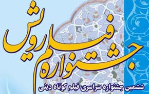 حمایت از فیلمسازان رمز موفقیت جشنواره «رویش» است