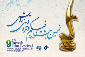 راه یافتگان بخش مستند جشنواره «رویش» معرفی شدند