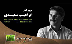 مرور آثار «ابراهیم سعیدی» در جشنواره فیلم کوتاه تهران
