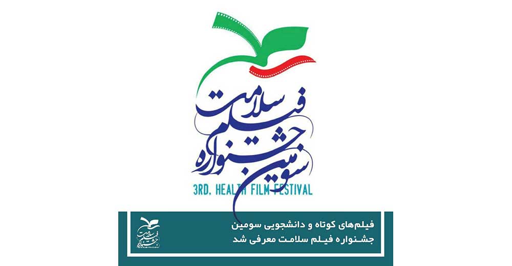 فیلم‌های کوتاه و دانشجویی سومین جشنواره «سلامت» معرفی شدند