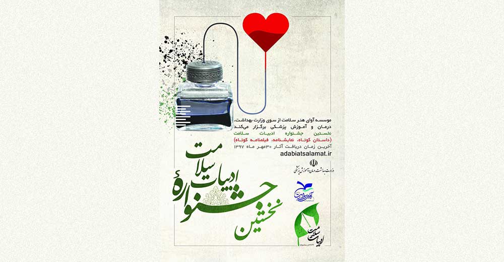 فراخوان نخستین جشنواره «ادبیات سلامت»