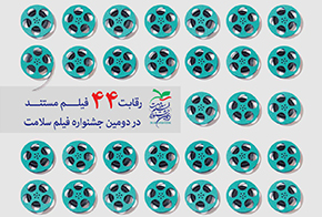 رقابت 44 مستند در دومین جشنواره فیلم سلامت