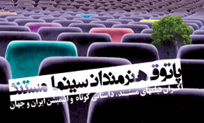 افتتاحیه مستند بلند «رانده شده» در سالن سینماحقیقت