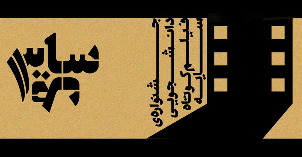 فیلم‌های بخش رقابتی سیزدهمین جشنواره فیلم کوتاه «سایه» اعلام شد