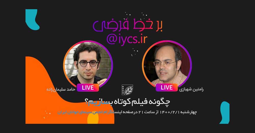 آغاز فصل دوم بر خط فرضی با رامتین شهبازی