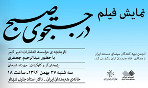 نمایش مستند «در جستجوی صبح» در خانه هنرمندان