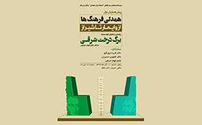 رونمایی  از مستند «برگ درخت شرقی» در شیراز