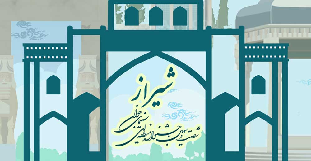 فراخوان شصت و سومین جشنواره منطقه‌ای سینمای جوان- شیراز