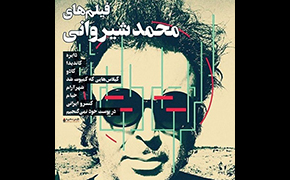 هشت فیلم کوتاه «محمد شیروانی» در هنروتجربه اکران می‌شود
