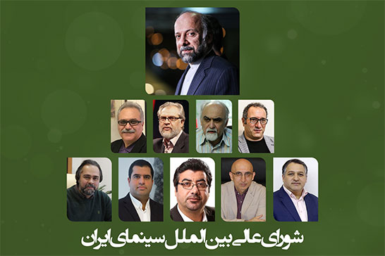 شورای عالی بین‌الملل سینمای ایران تشکیل شد