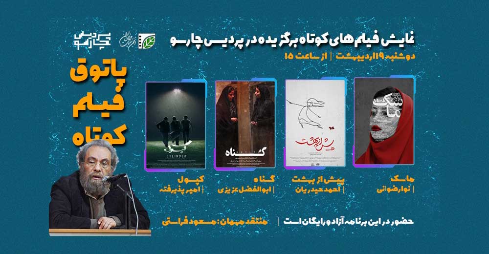 فصل هفتم پاتوق فیلم کوتاه با اکران 4 اثر آغاز می‌شود