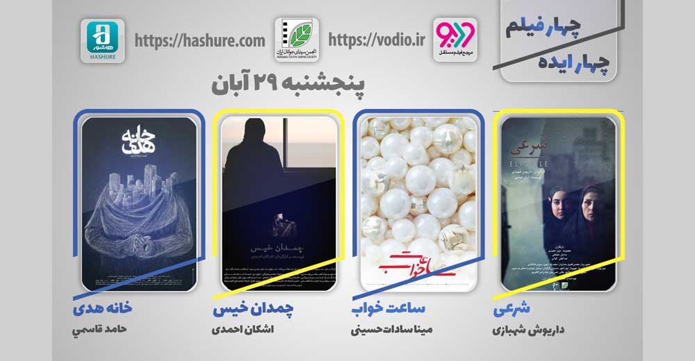 هفته چهاردهم نمایش اینترنتی «چهار ایده، چهار فیلم» از 29 آبان