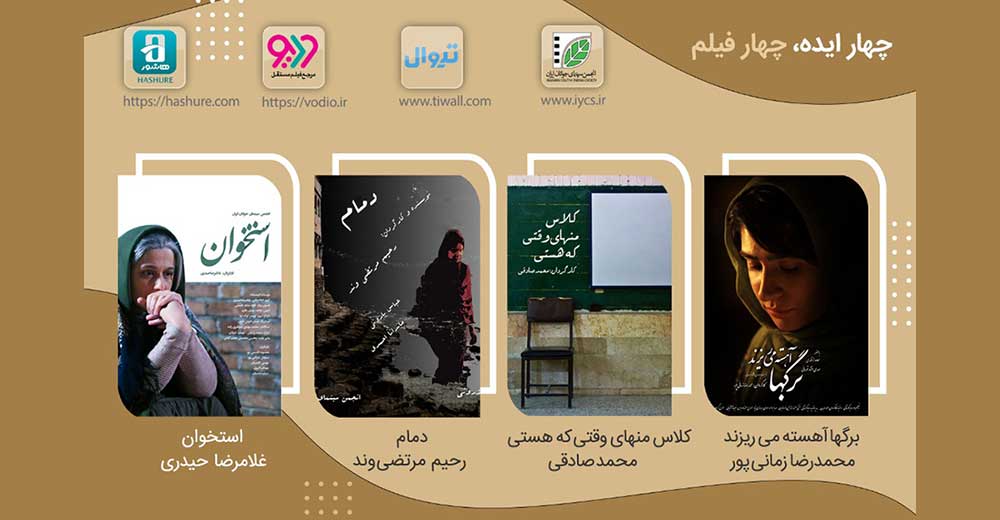 بیست‌ و سومین نمایش اینترنتی «چهار ایده، چهار فیلم»